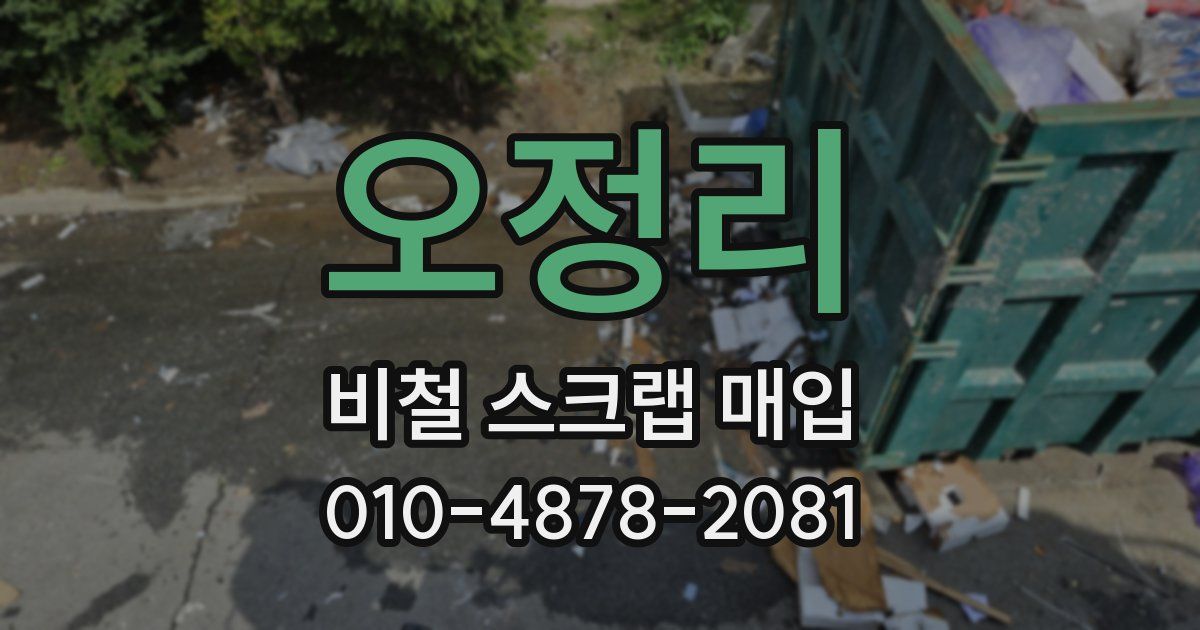 오정리 비철 스크랩 매입
