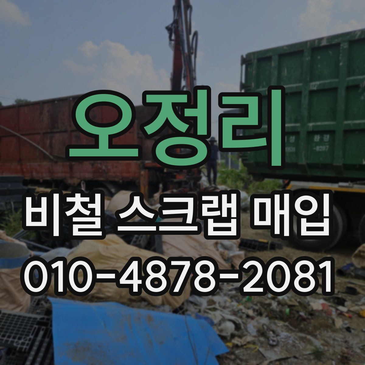 오정리 비철 스크랩 매입
