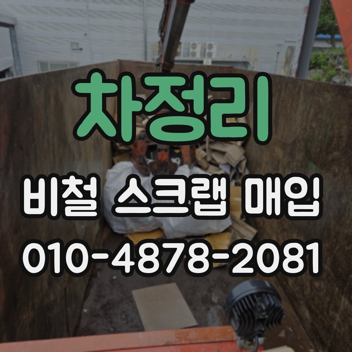 차정리 비철 스크랩 매입