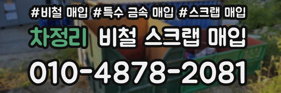 차정리 비철 스크랩 매입