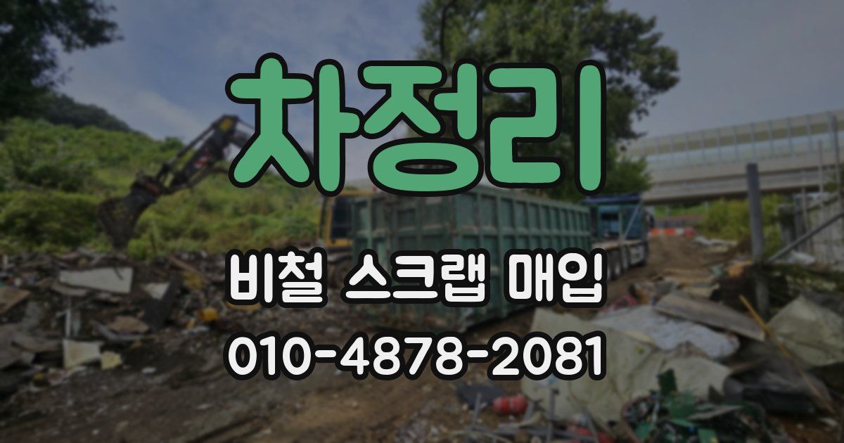 차정리 비철 스크랩 매입