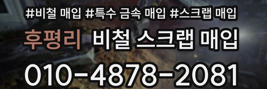 후평리 비철 스크랩 매입