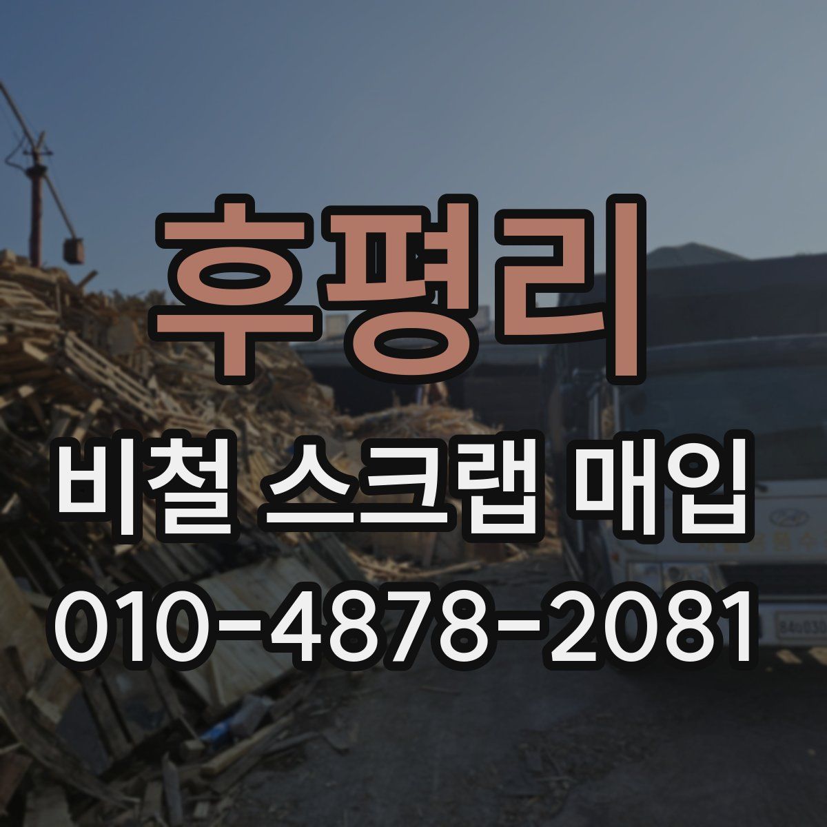 후평리 비철 스크랩 매입
