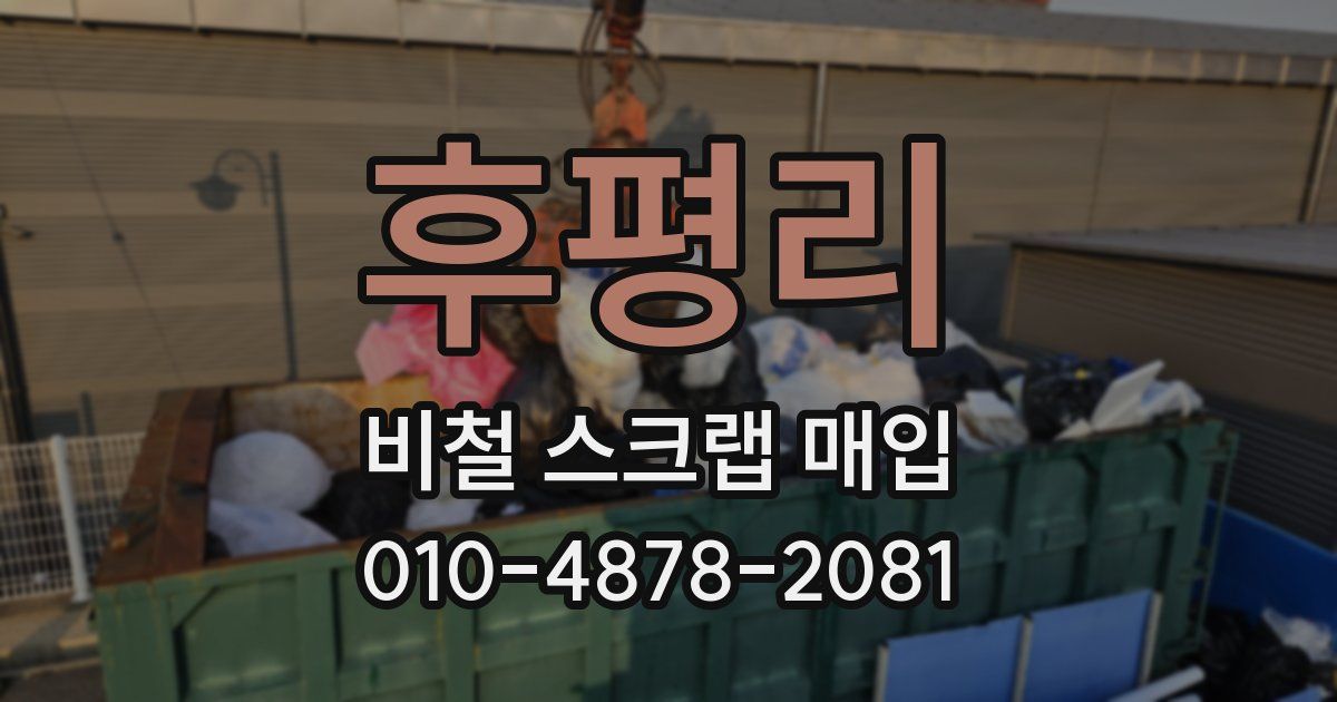 후평리 비철 스크랩 매입