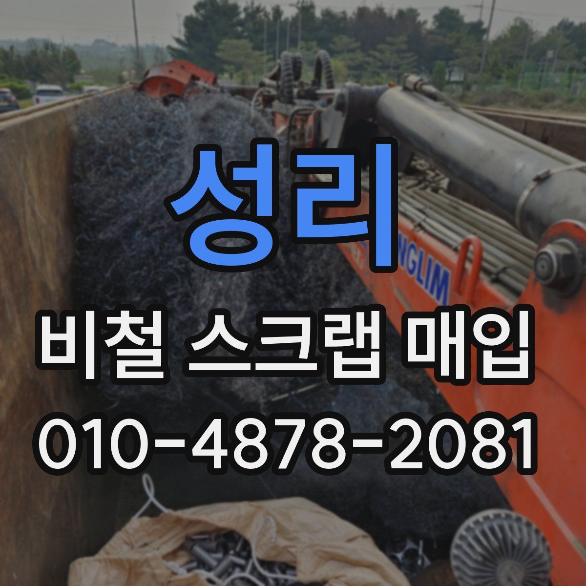 성리 비철 스크랩 매입