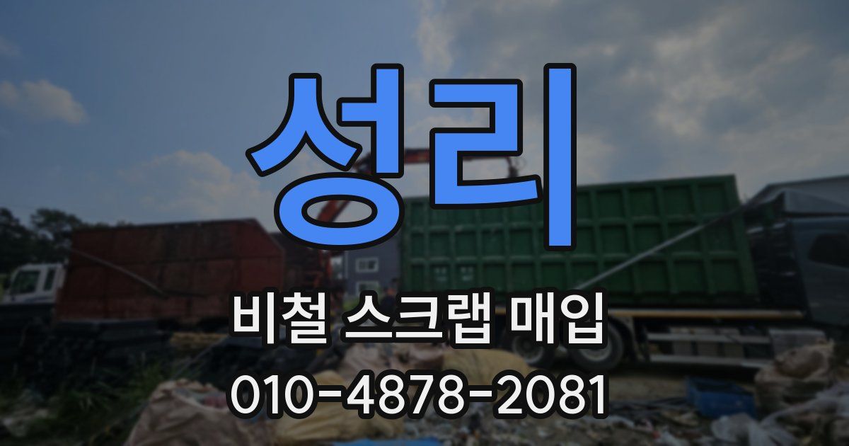 성리 비철 스크랩 매입