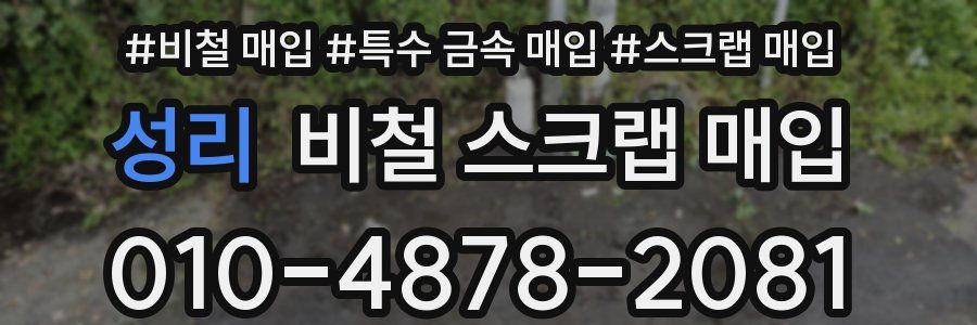 성리 비철 스크랩 매입
