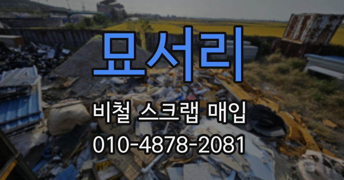 묘서리 비철 스크랩 매입