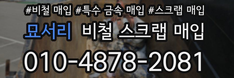 묘서리 비철 스크랩 매입