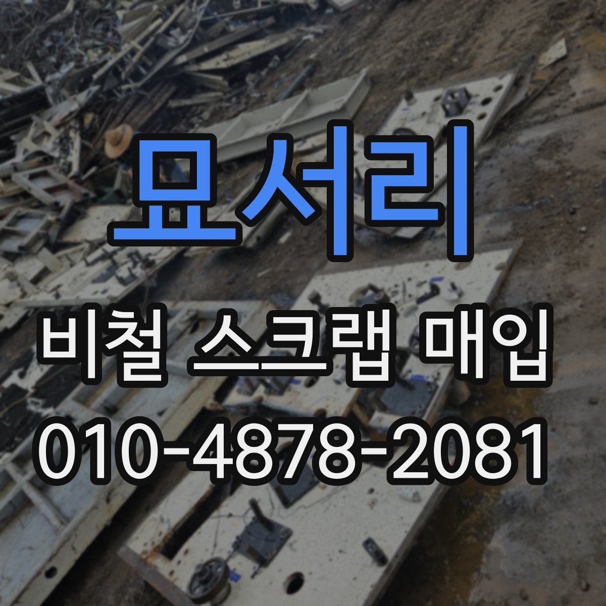 묘서리 비철 스크랩 매입