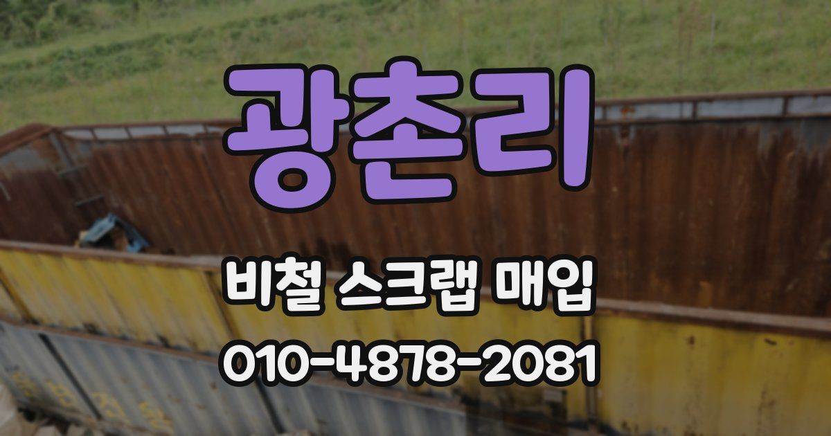 광촌리 비철 스크랩 매입