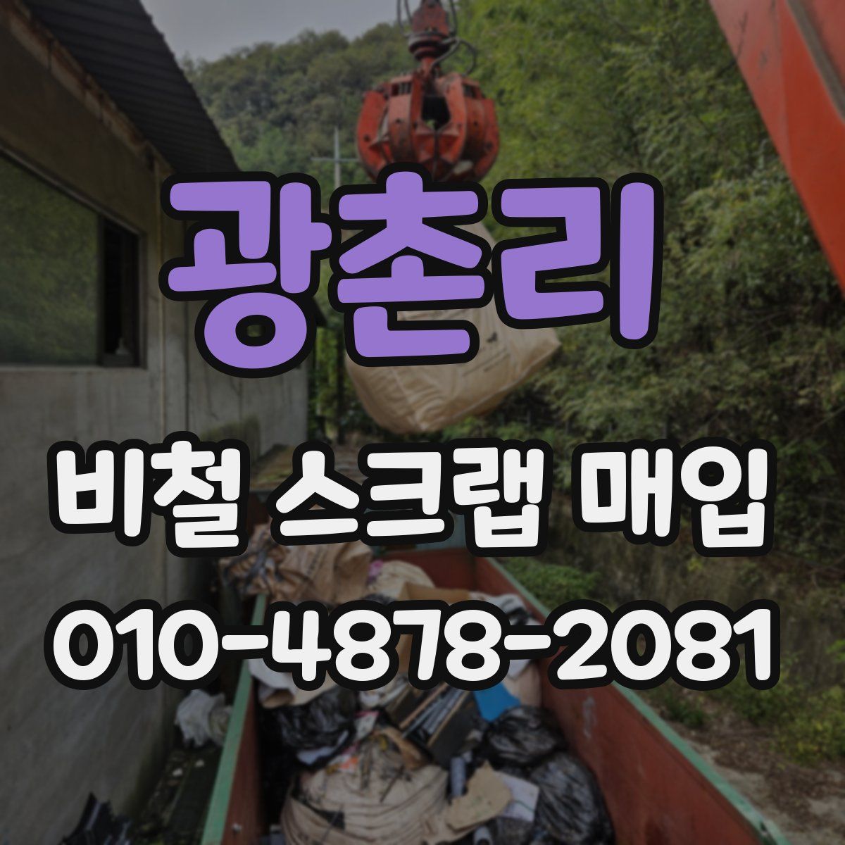 광촌리 비철 스크랩 매입
