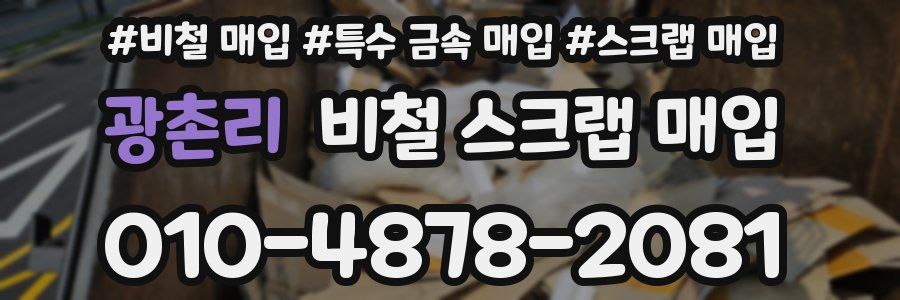 광촌리 비철 스크랩 매입