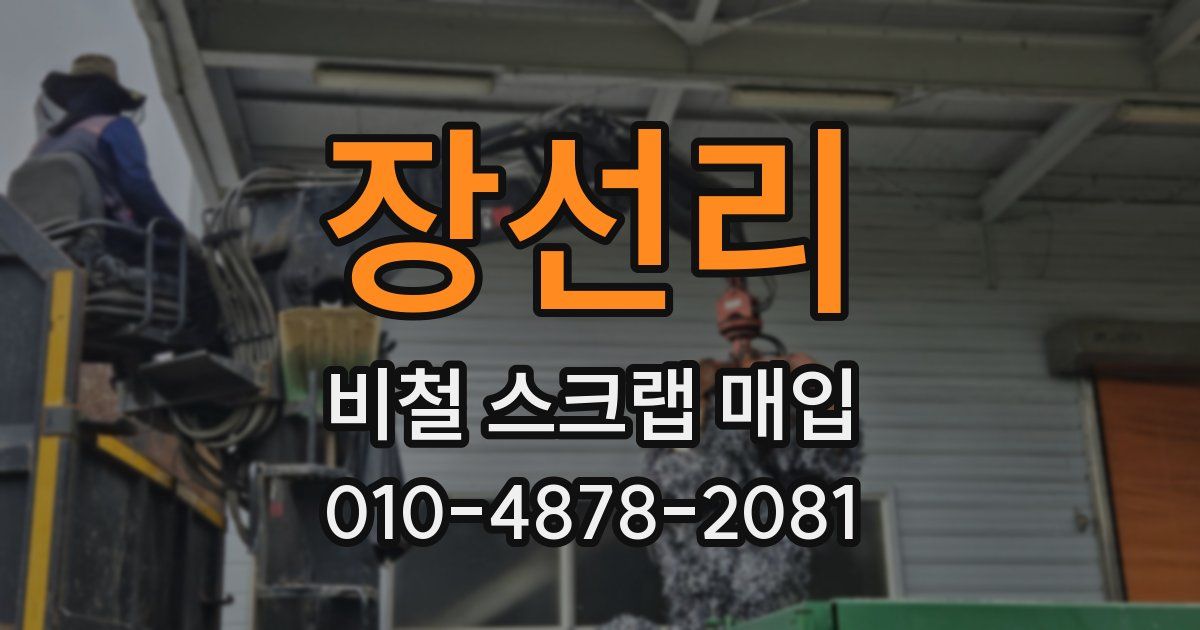 장선리 비철 스크랩 매입