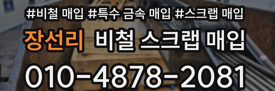 장선리 비철 스크랩 매입