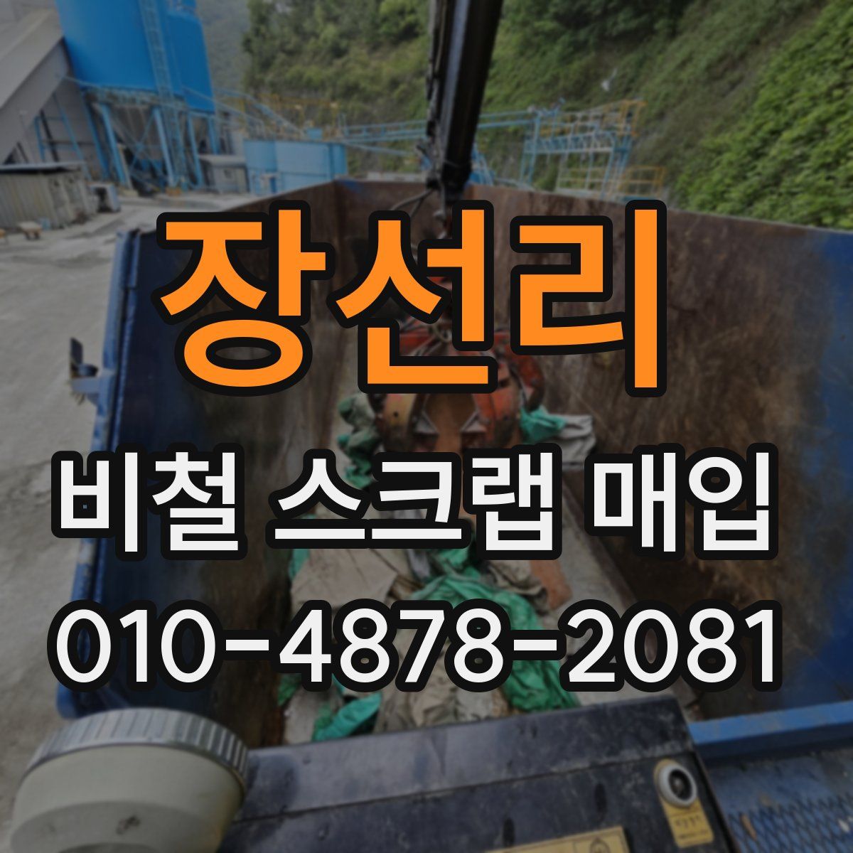 장선리 비철 스크랩 매입