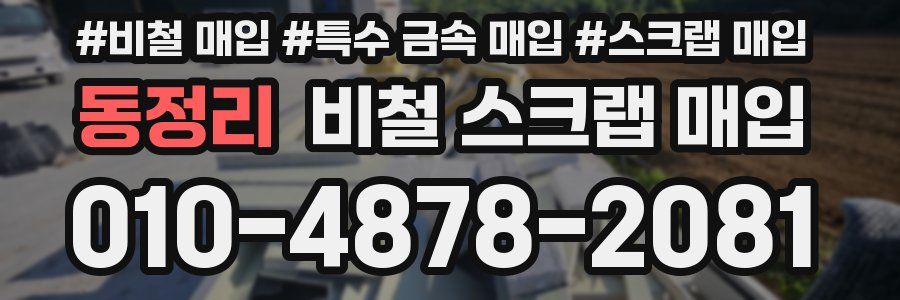 동정리 비철 스크랩 매입
