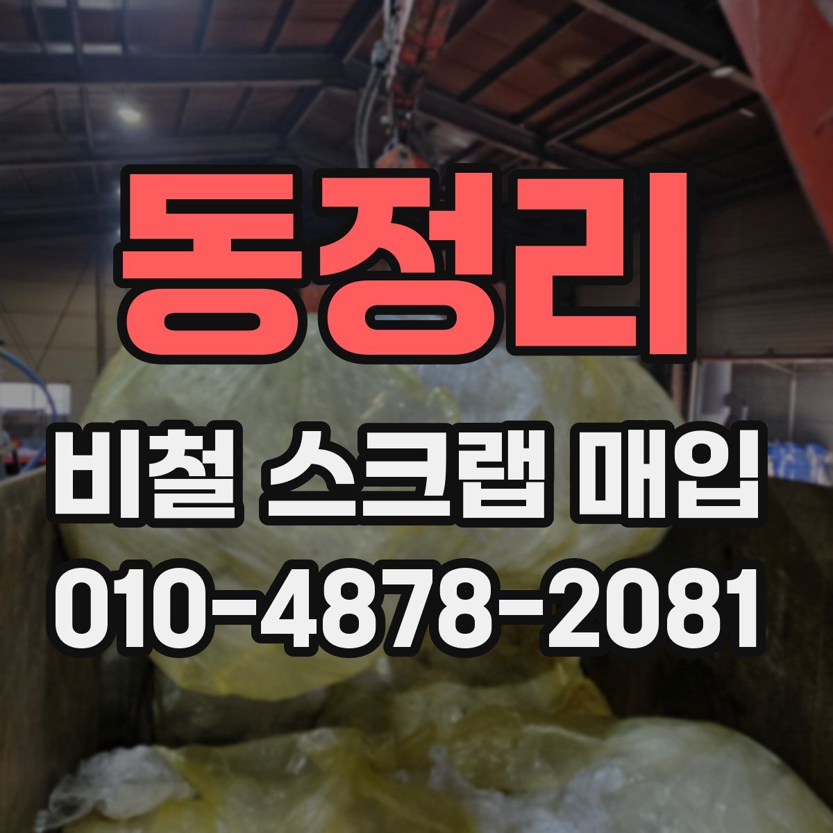 동정리 비철 스크랩 매입