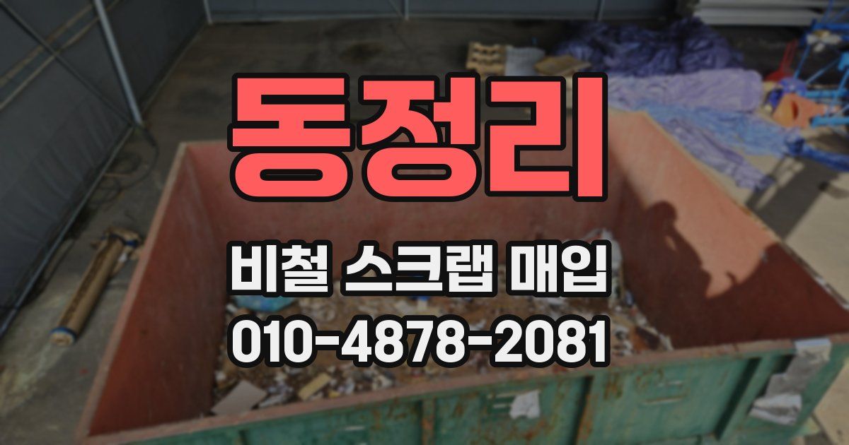 동정리 비철 스크랩 매입