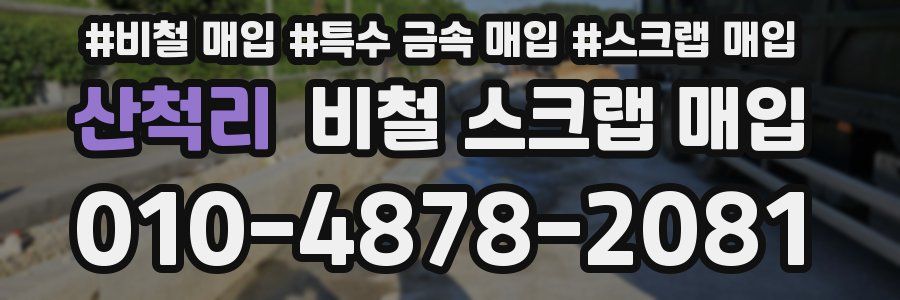 산척리 비철 스크랩 매입