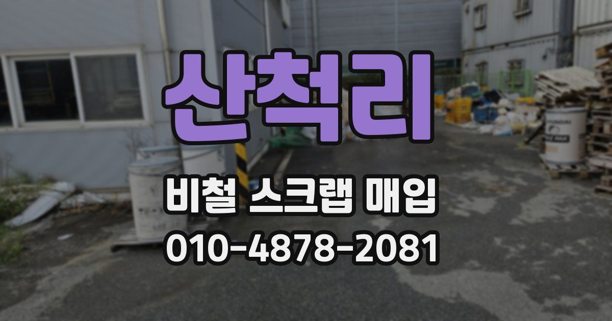 산척리 비철 스크랩 매입