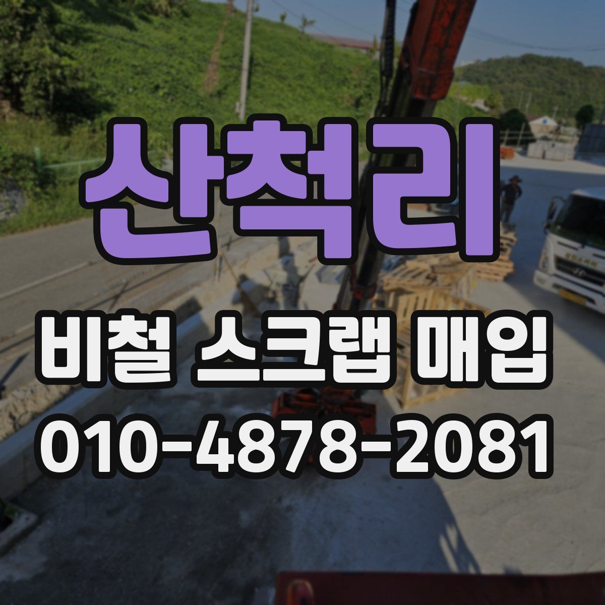 산척리 비철 스크랩 매입