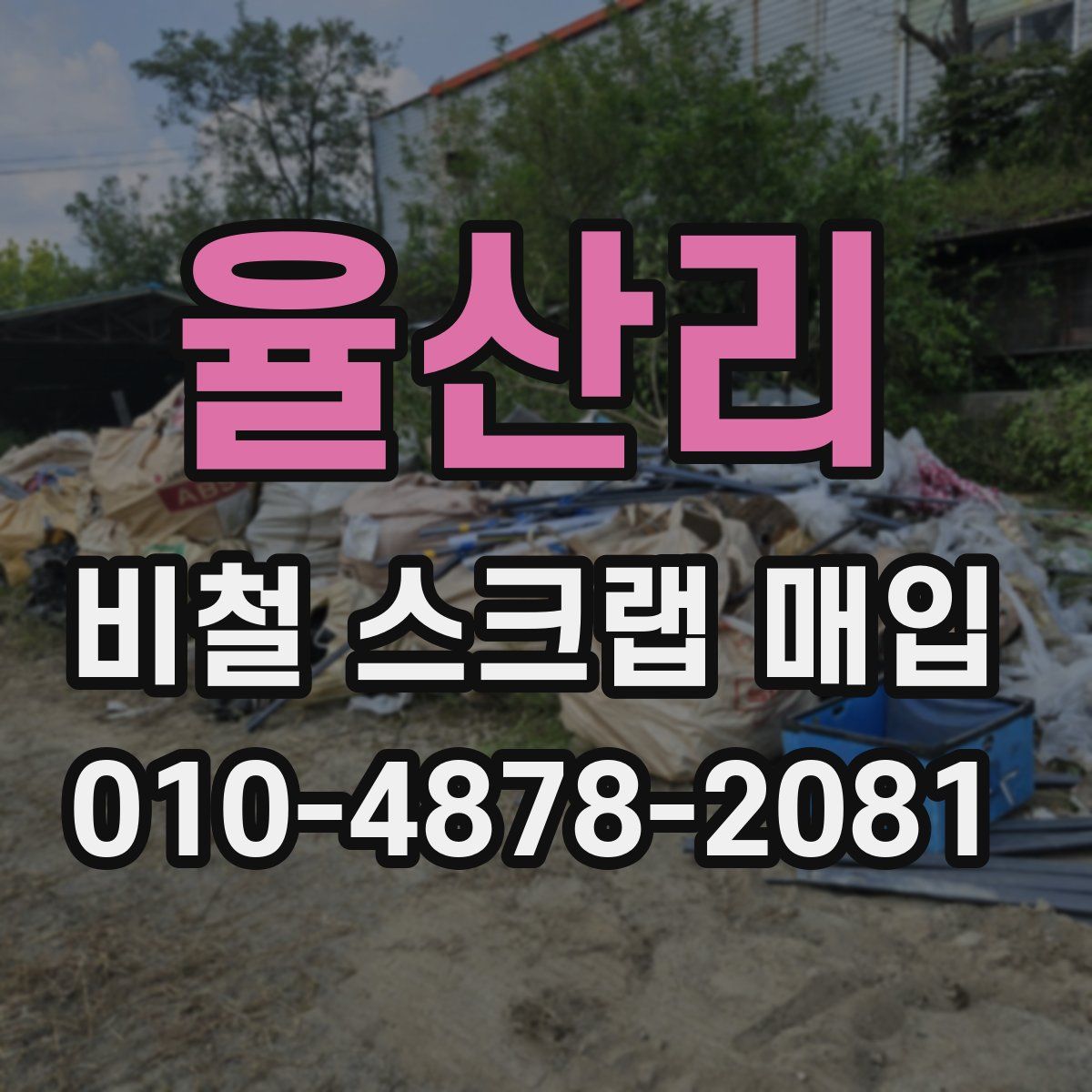 율산리 비철 스크랩 매입