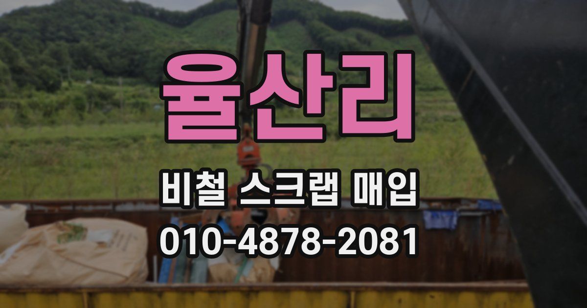 율산리 비철 스크랩 매입
