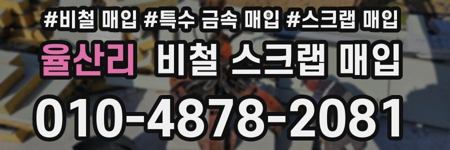 율산리 비철 스크랩 매입
