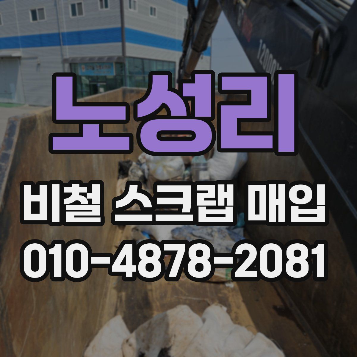 노성리 비철 스크랩 매입