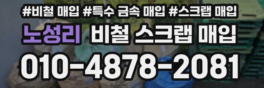 노성리 비철 스크랩 매입