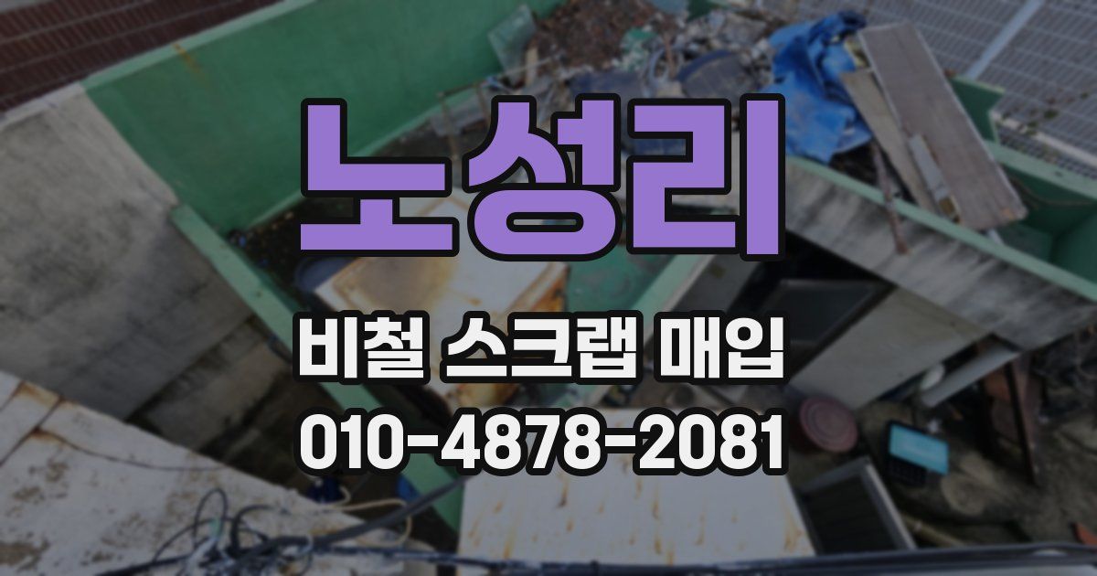노성리 비철 스크랩 매입