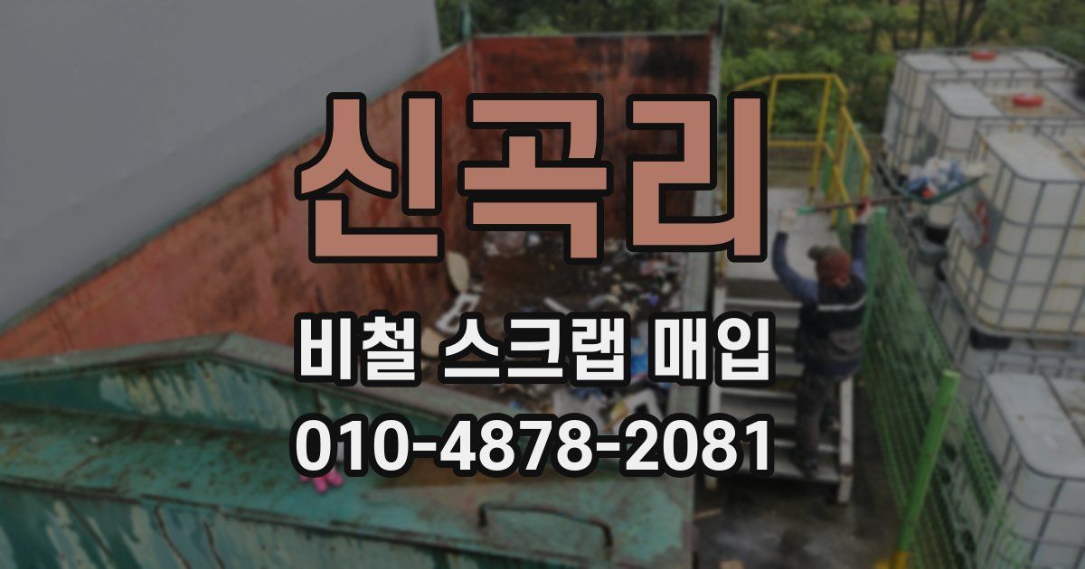 신곡리 비철 스크랩 매입