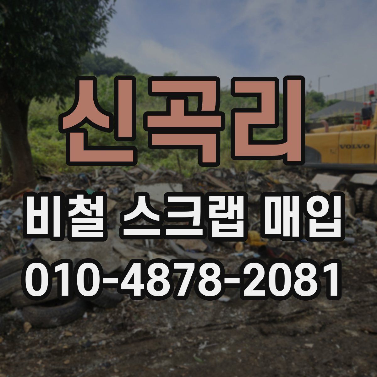 신곡리 비철 스크랩 매입