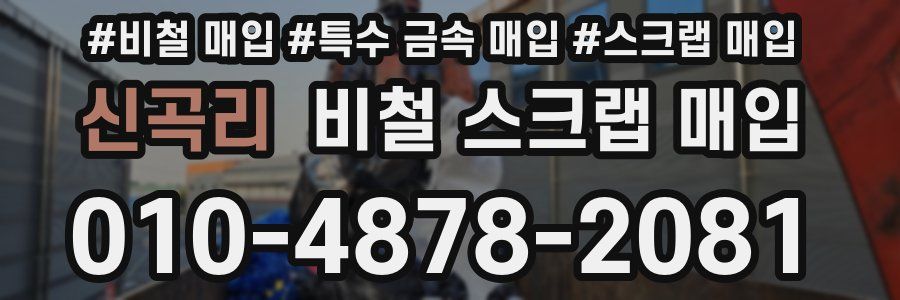 신곡리 비철 스크랩 매입
