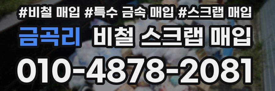 금곡리 비철 스크랩 매입
