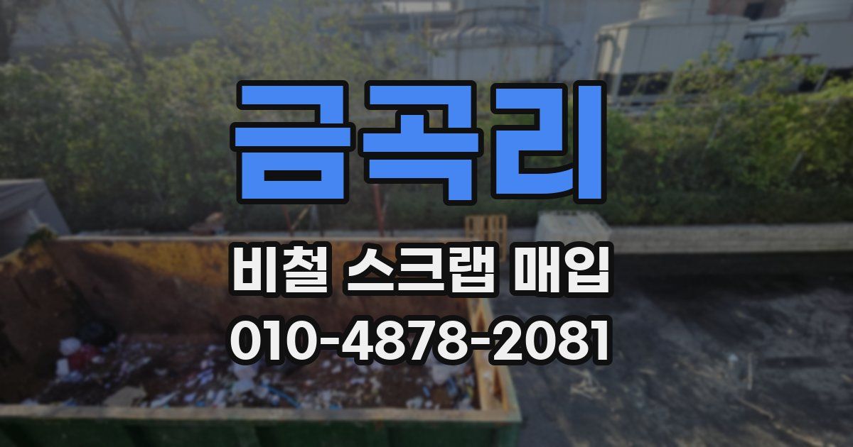 금곡리 비철 스크랩 매입