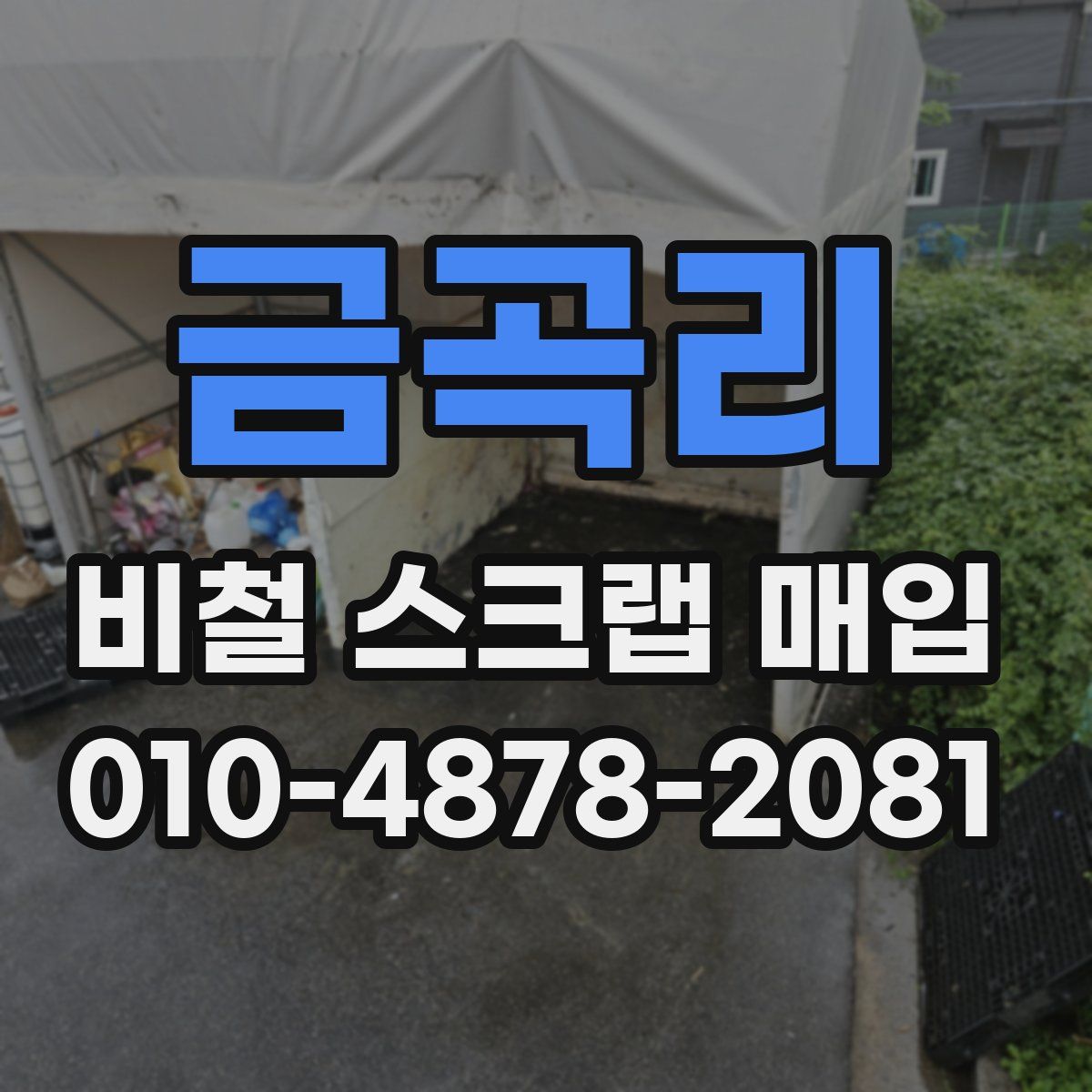 금곡리 비철 스크랩 매입