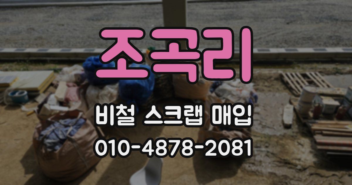 조곡리 비철 스크랩 매입