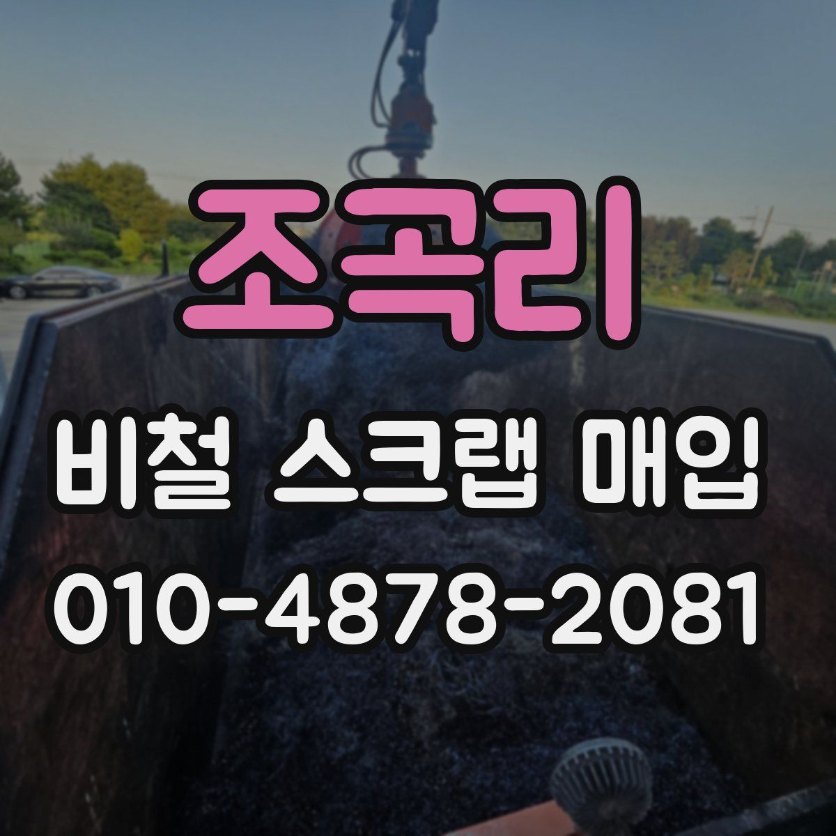 조곡리 비철 스크랩 매입