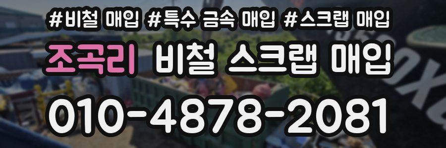 조곡리 비철 스크랩 매입