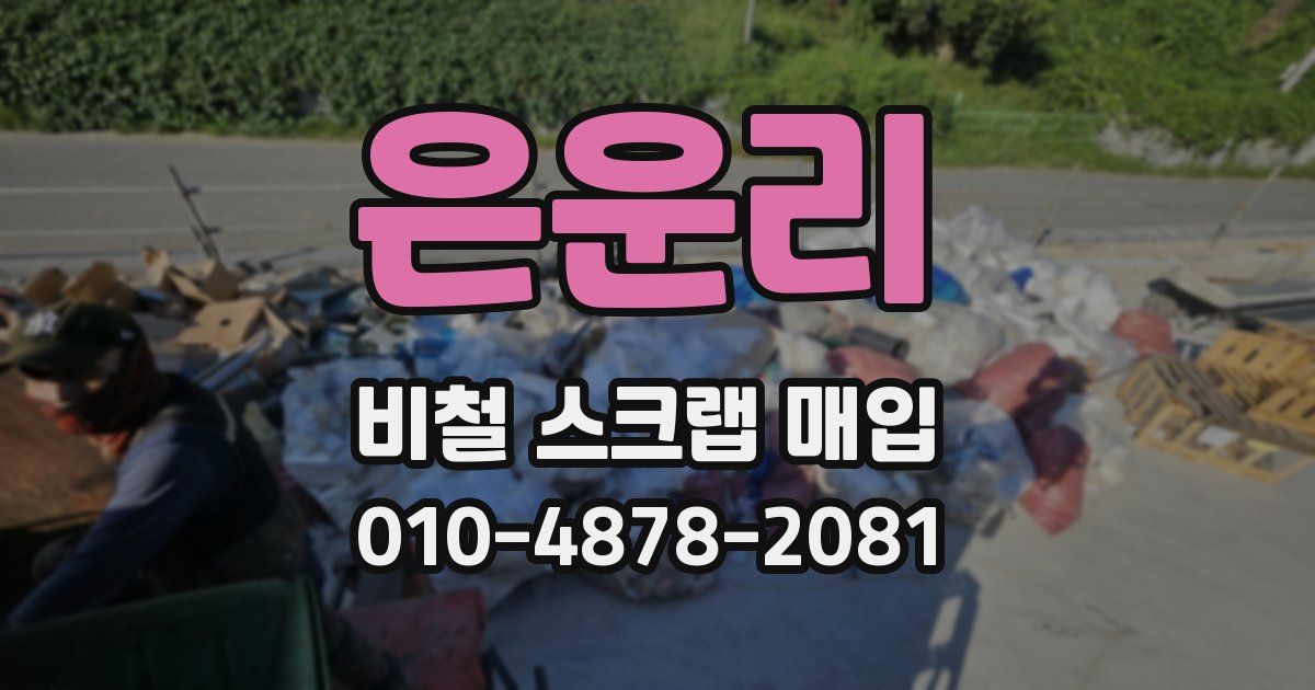 은운리 비철 스크랩 매입
