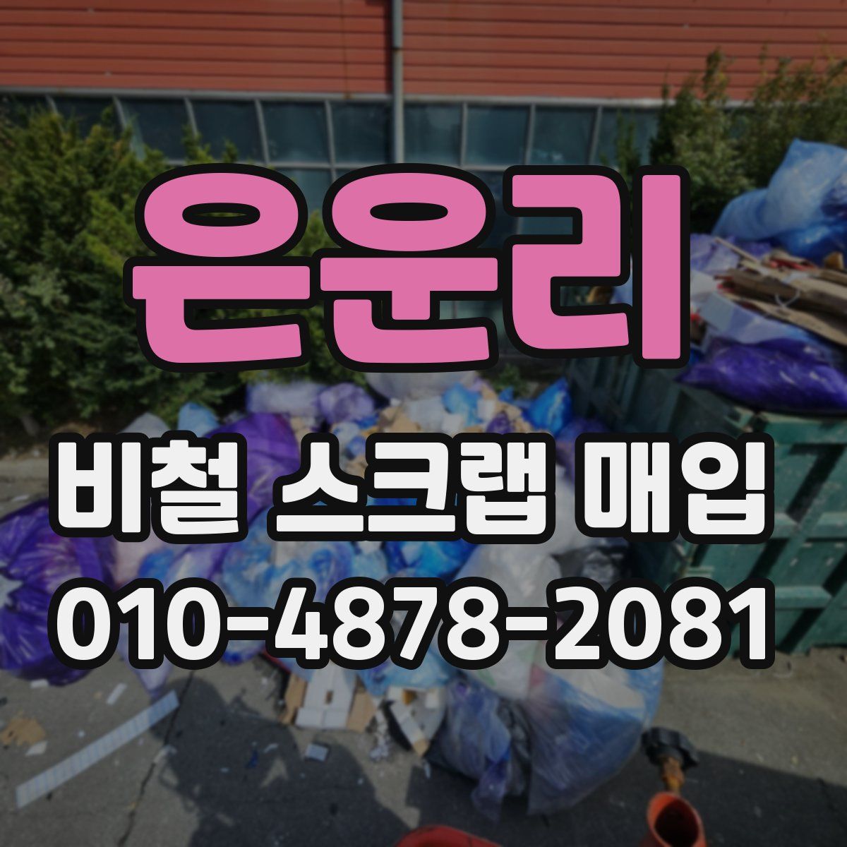 은운리 비철 스크랩 매입