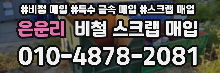은운리 비철 스크랩 매입