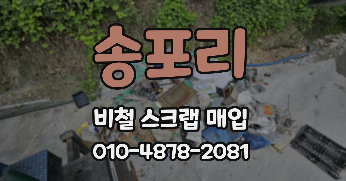 송포리 비철 스크랩 매입