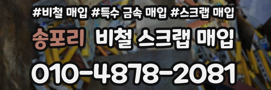 송포리 비철 스크랩 매입