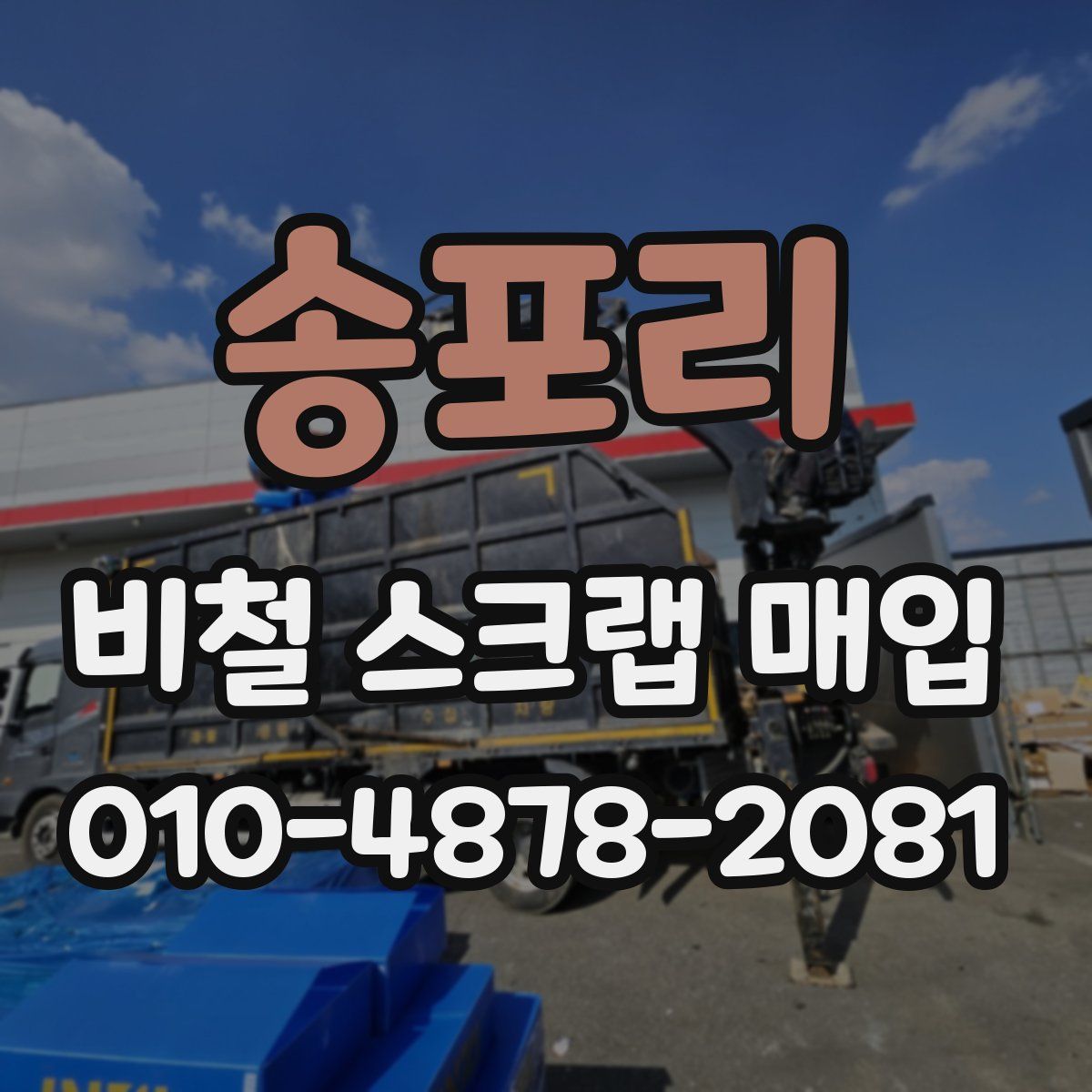 송포리 비철 스크랩 매입