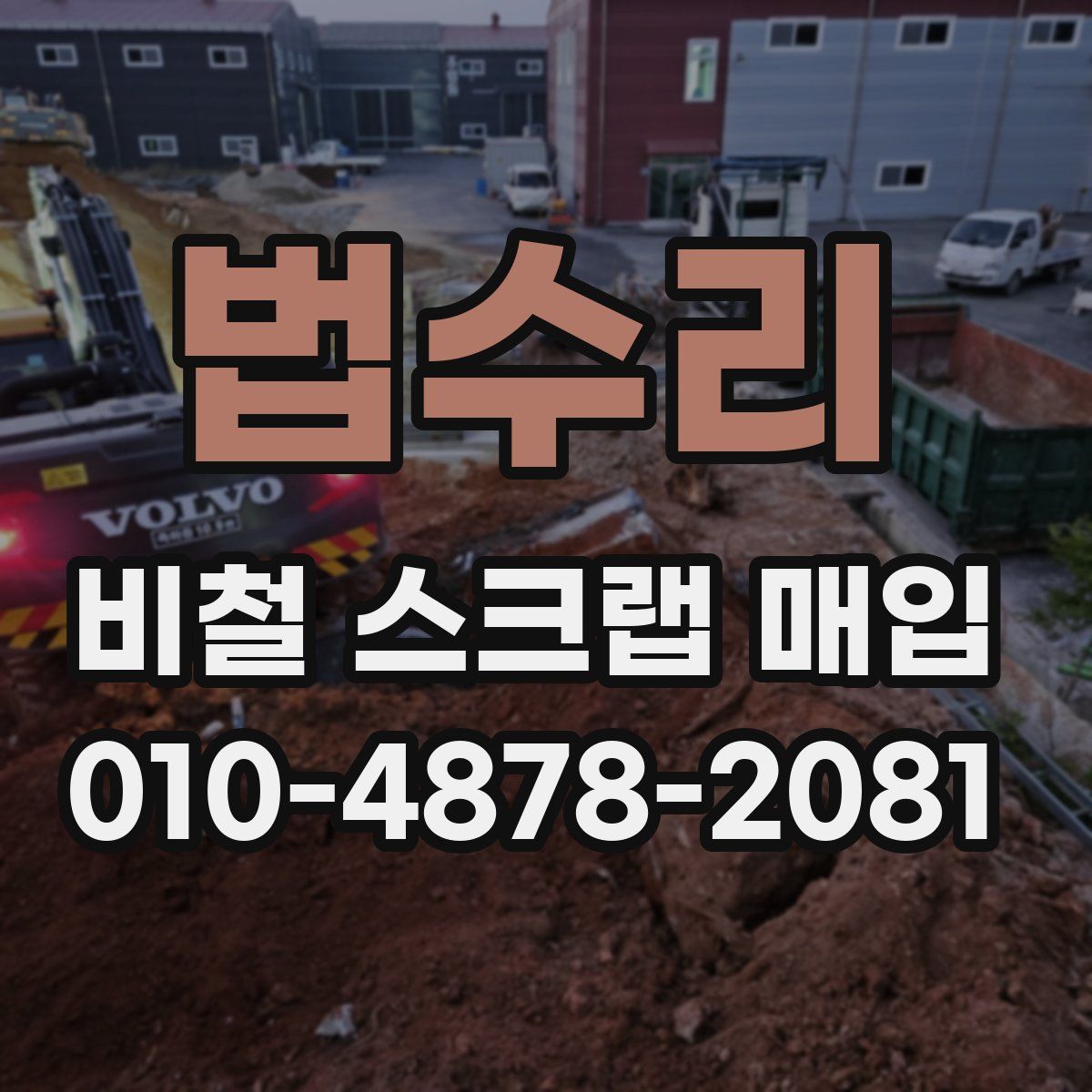 법수리 비철 스크랩 매입