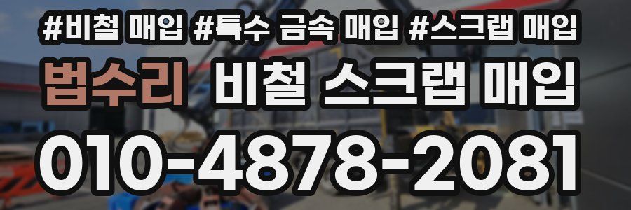 법수리 비철 스크랩 매입
