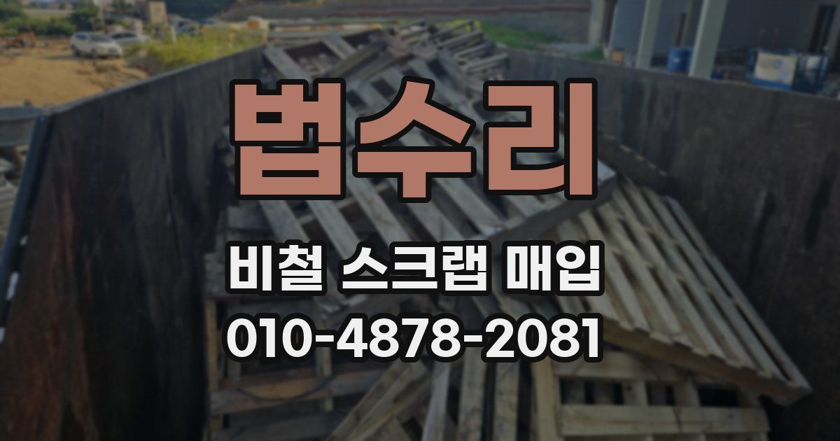 법수리 비철 스크랩 매입
